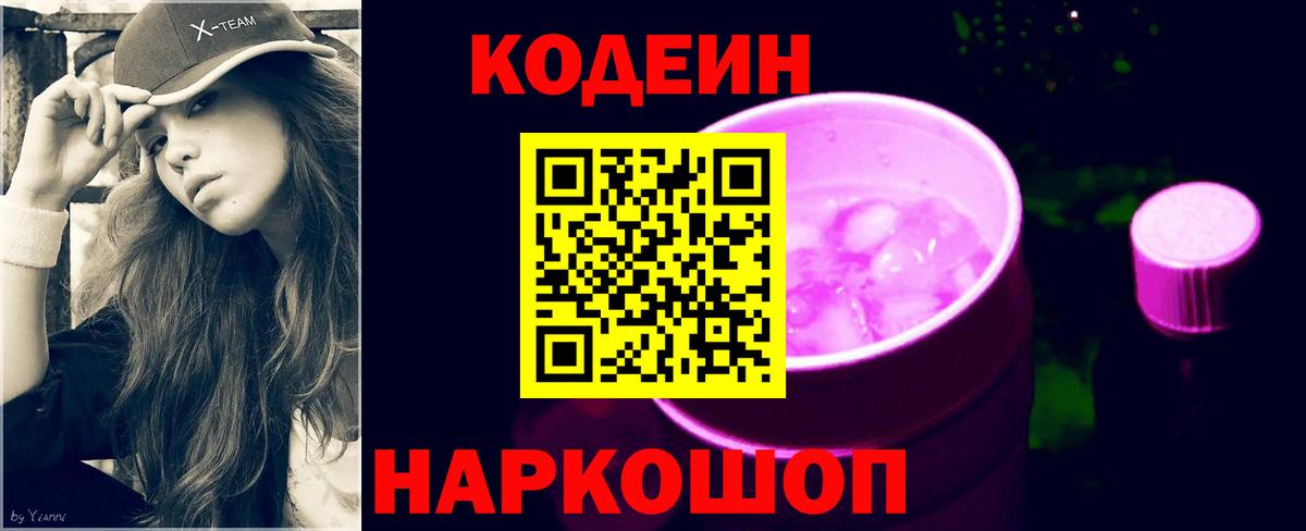 Чебаркуль  Кодеиновый сироп Lean Purple Drank  Вход с VPN 